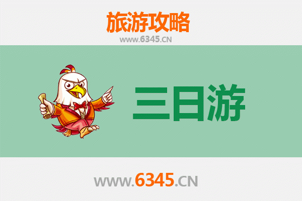 阜新新邱三天两夜深度游攻略及预算指南